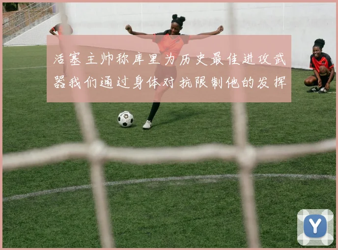 活塞主帅称库里为历史最佳进攻武器我们通过身体对抗限制他的发挥