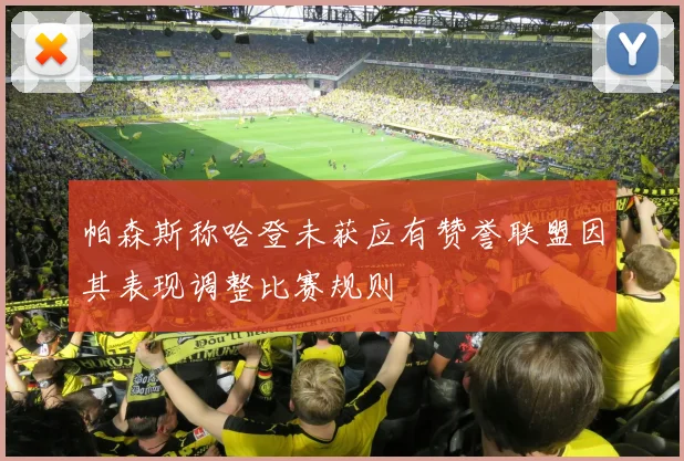 帕森斯称哈登未获应有赞誉联盟因其表现调整比赛规则