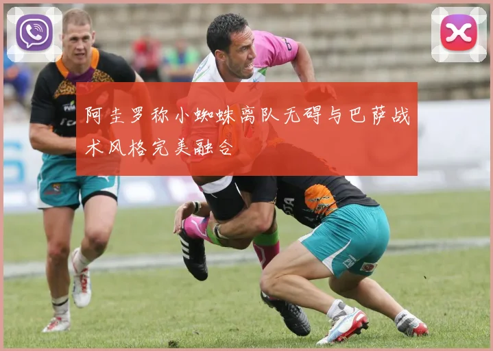 阿圭罗称小蜘蛛离队无碍与巴萨战术风格完美融合