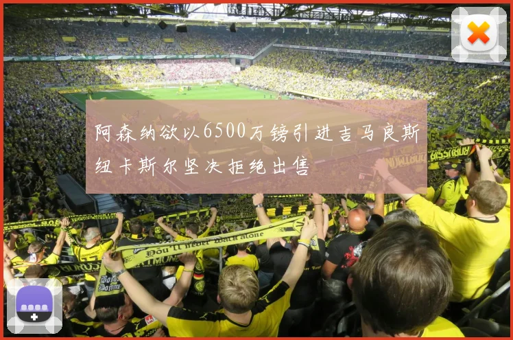 阿森纳欲以6500万镑引进吉马良斯纽卡斯尔坚决拒绝出售