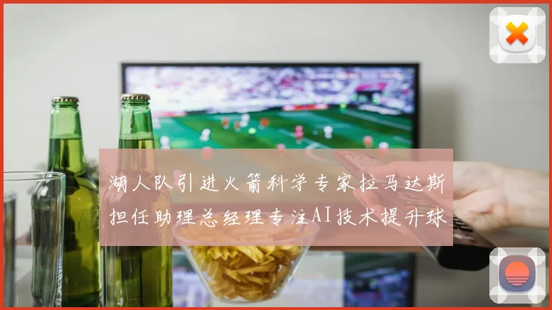 湖人队引进火箭科学专家拉马达斯担任助理总经理专注AI技术提升球队竞争力