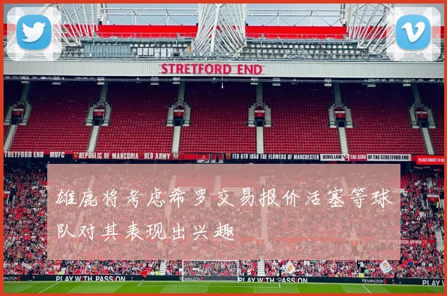 雄鹿将考虑希罗交易报价活塞等球队对其表现出兴趣